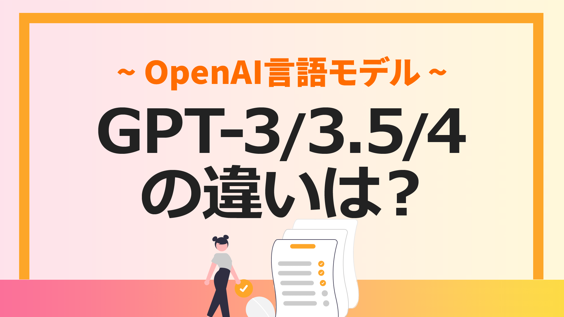 GPT-3とGPT-3.5とGPT-4の違い