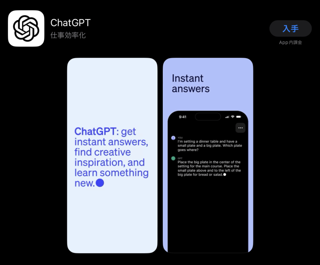 ChatGPTアプリをダウンロード